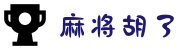 PG麻将胡了-PG模拟器官方网站